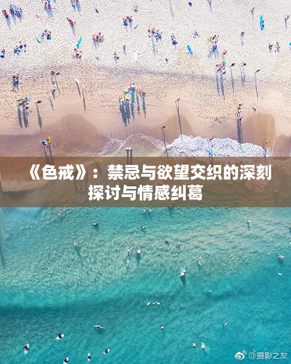 《色戒》：禁忌与欲望交织的深刻探讨与情感纠葛