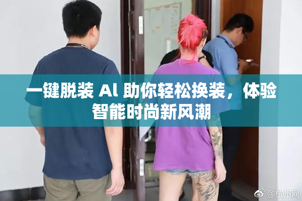 一键脱装 Al 助你轻松换装，体验智能时尚新风潮