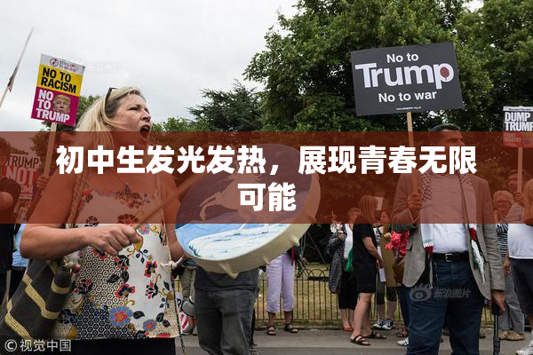 初中生发光发热，展现青春无限可能