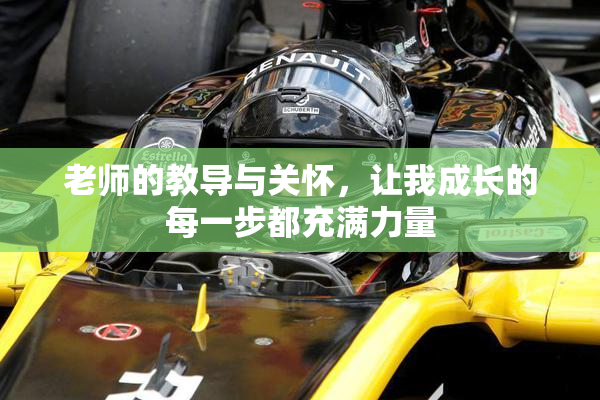 老师的教导与关怀，让我成长的每一步都充满力量