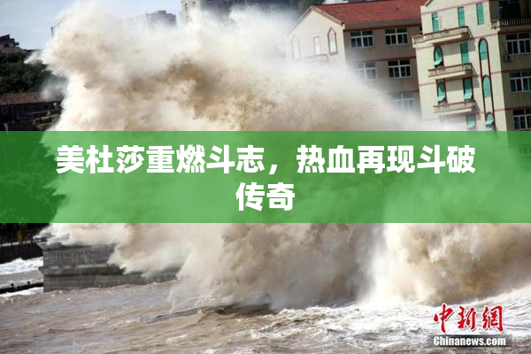 美杜莎重燃斗志，热血再现斗破传奇