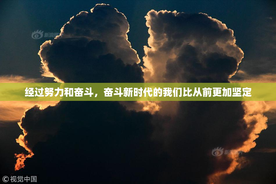 经过努力和奋斗，奋斗新时代的我们比从前更加坚定
