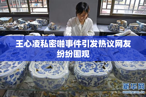 王心凌私密啪事件引发热议网友纷纷围观