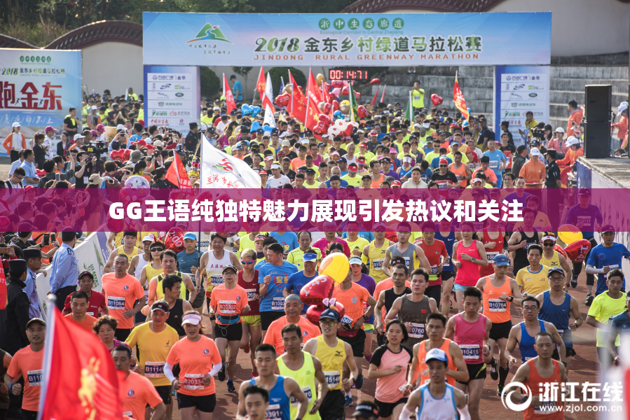 GG王语纯独特魅力展现引发热议和关注