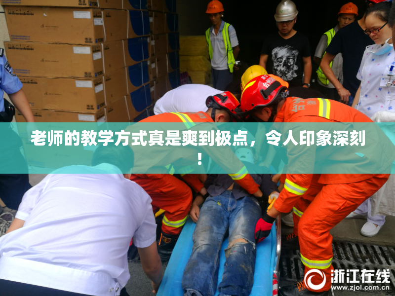 老师的教学方式真是爽到极点，令人印象深刻！