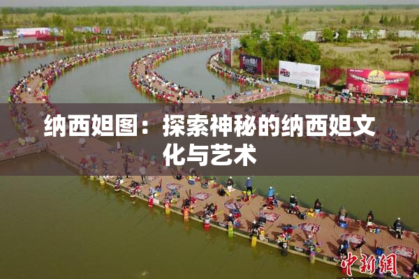 纳西妲图：探索神秘的纳西妲文化与艺术