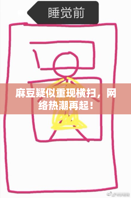 麻豆疑似重现横扫，网络热潮再起！