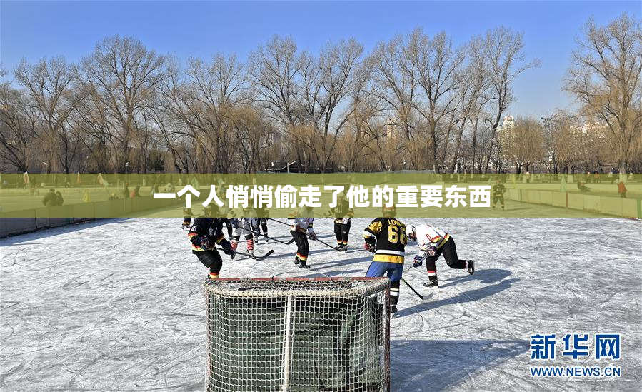 一个人悄悄偷走了他的重要东西