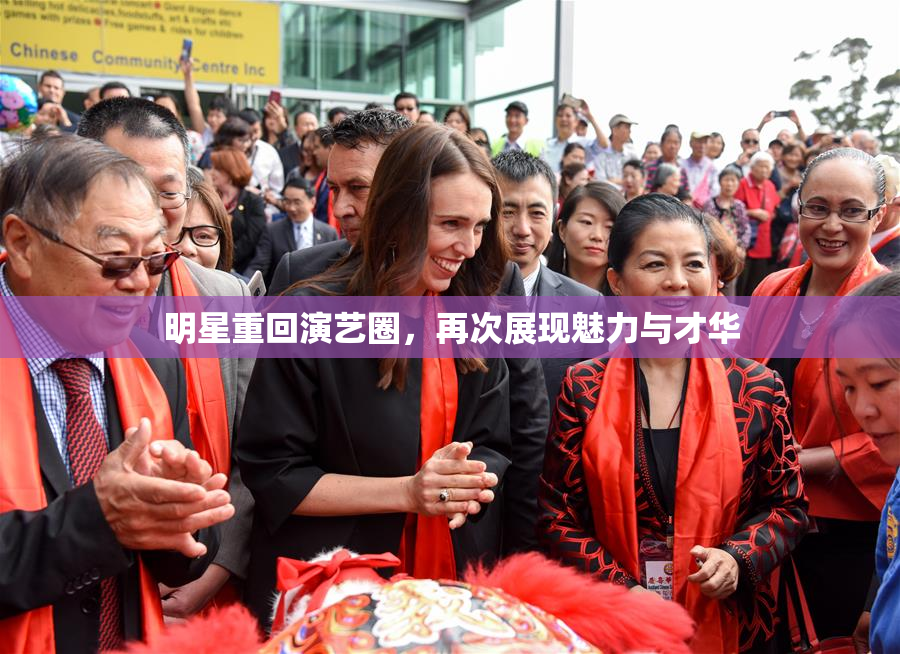 明星重回演艺圈，再次展现魅力与才华