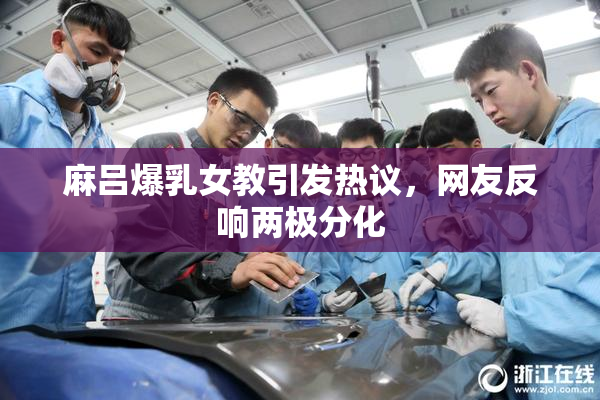 麻吕爆乳女教引发热议，网友反响两极分化