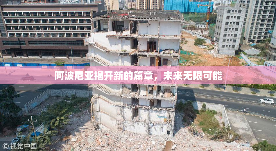 阿波尼亚揭开新的篇章，未来无限可能