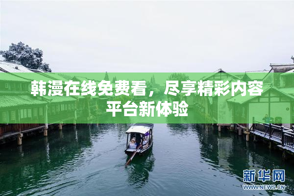 韩漫在线免费看，尽享精彩内容平台新体验