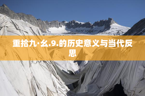 重拾九·幺.9.的历史意义与当代反思