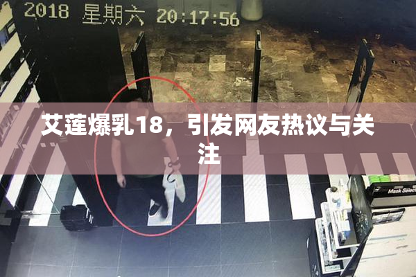 艾莲爆乳18，引发网友热议与关注