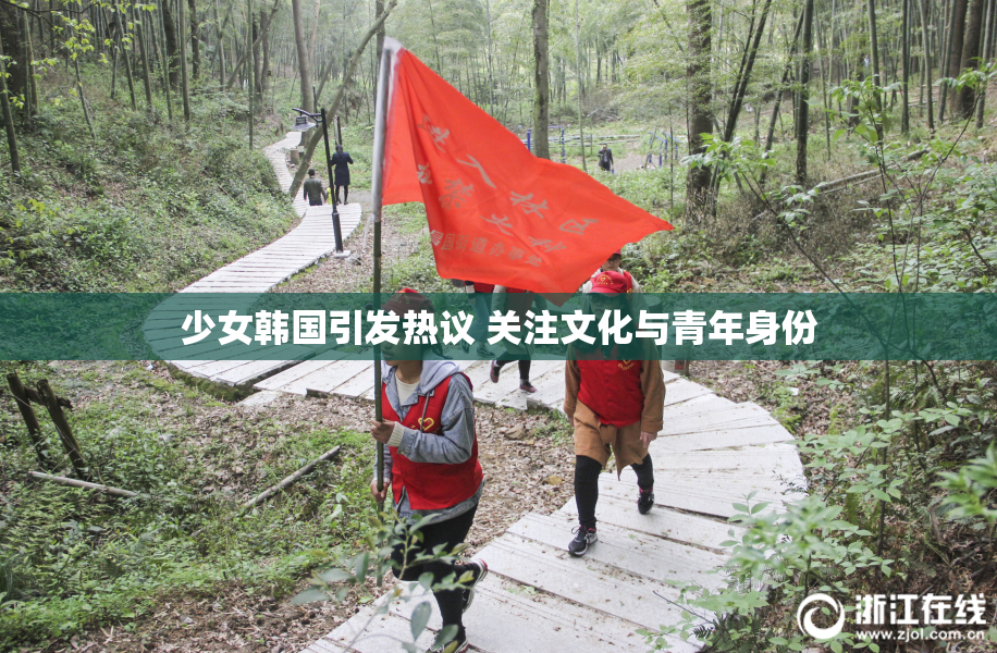 少女韩国引发热议 关注文化与青年身份