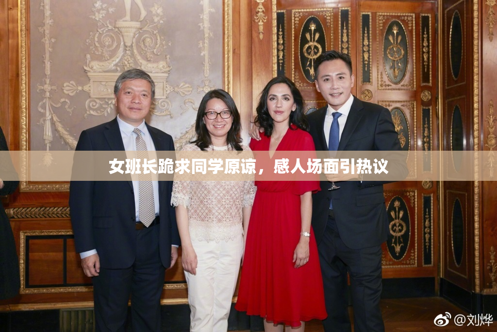 女班长跪求同学原谅，感人场面引热议
