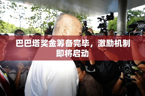 巴巴塔奖金筹备完毕，激励机制即将启动
