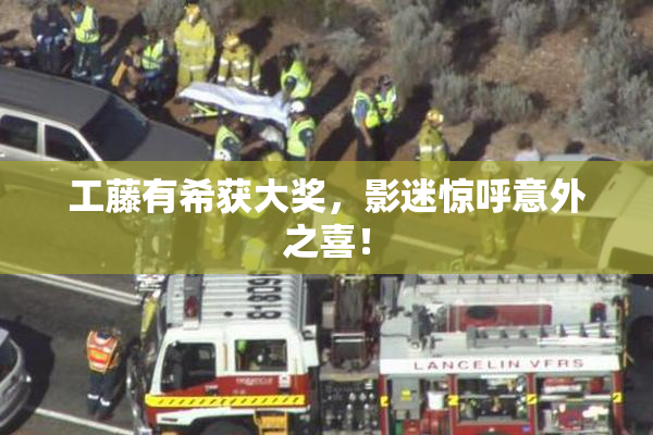工藤有希获大奖，影迷惊呼意外之喜！