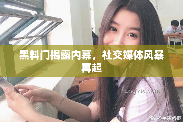 黑料门揭露内幕，社交媒体风暴再起