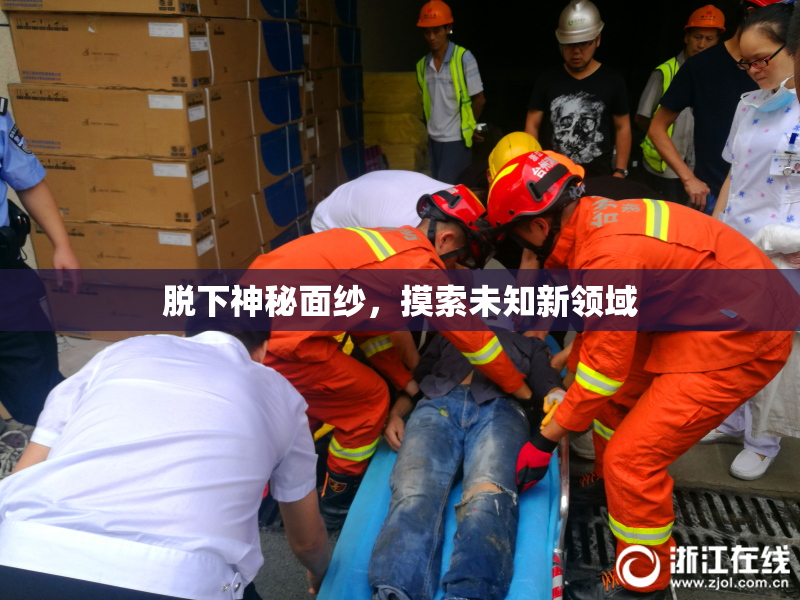 脱下神秘面纱，摸索未知新领域