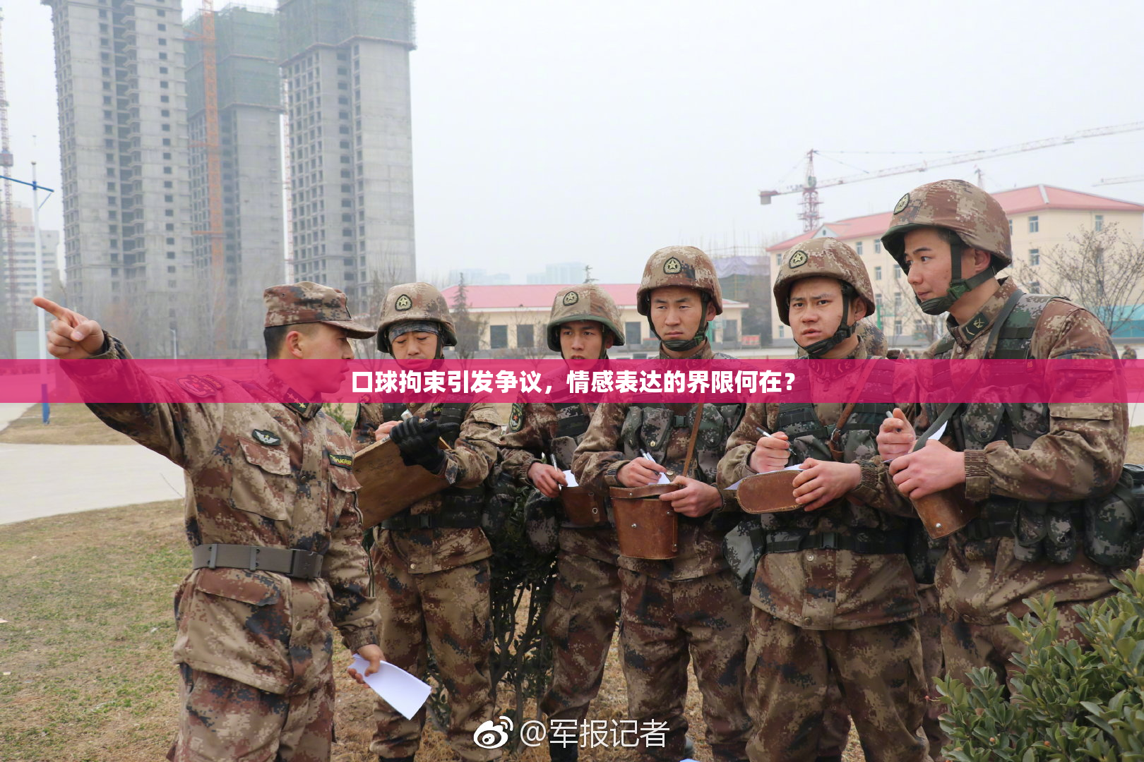 口球拘束引发争议，情感表达的界限何在？