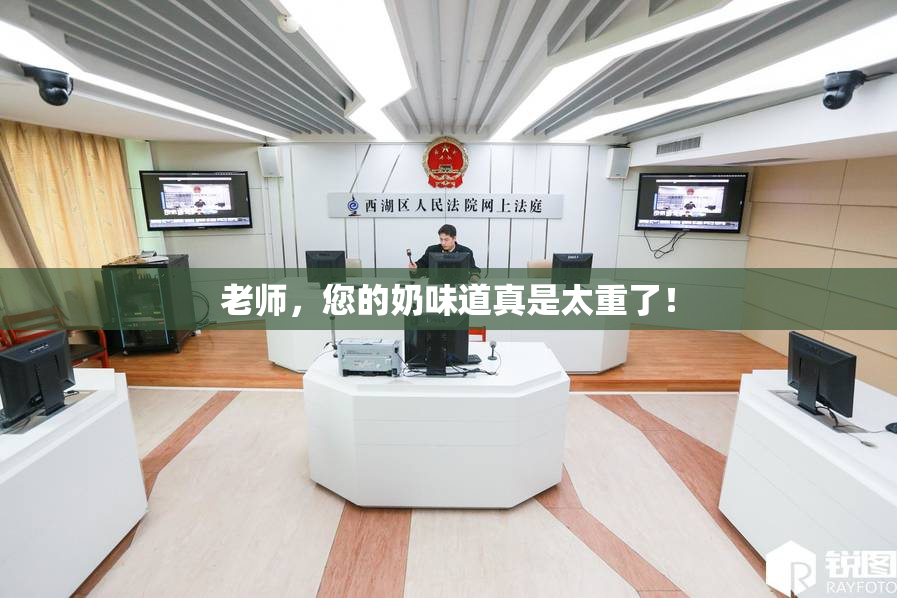 老师，您的奶味道真是太重了！