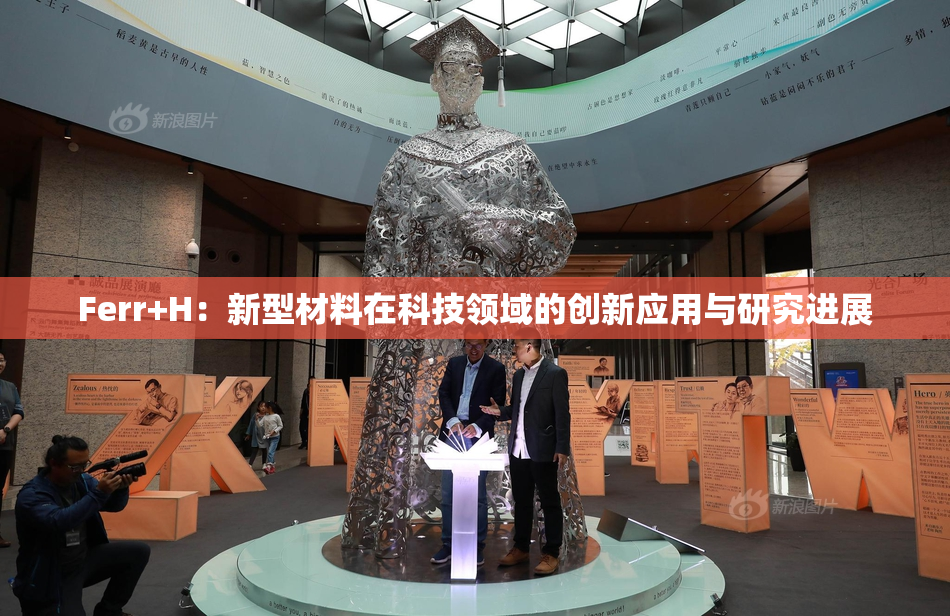 Ferr+H：新型材料在科技领域的创新应用与研究进展