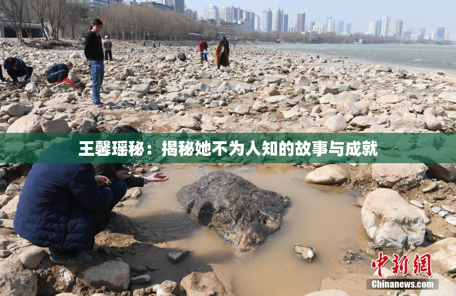 王馨瑶秘：揭秘她不为人知的故事与成就