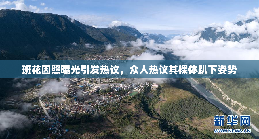 班花因照曝光引发热议，众人热议其裸体趴下姿势