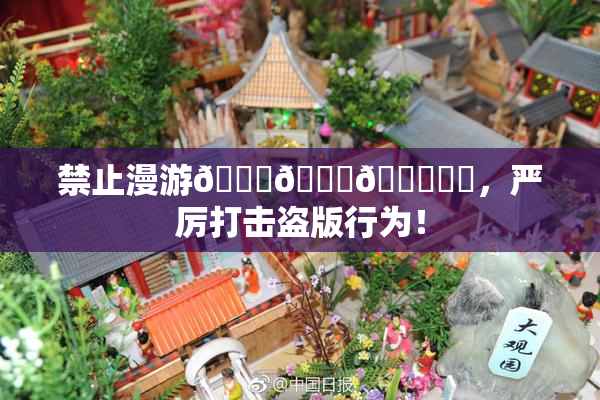 禁止漫游🍆🍑🔞❌‌，严厉打击盗版行为！