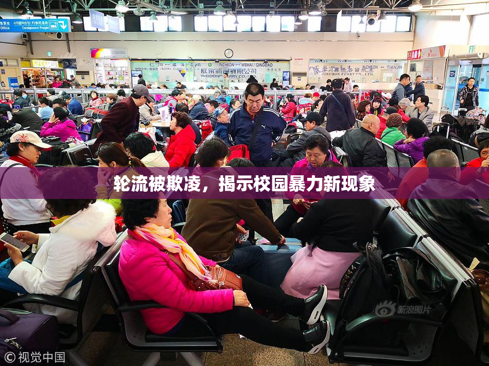 轮流被欺凌，揭示校园暴力新现象