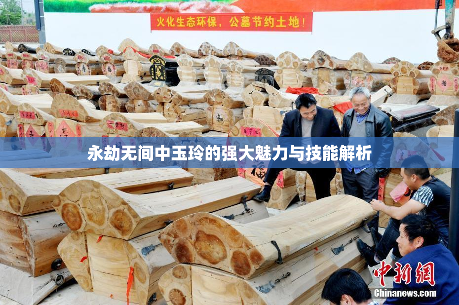 永劫无间中玉玲的强大魅力与技能解析
