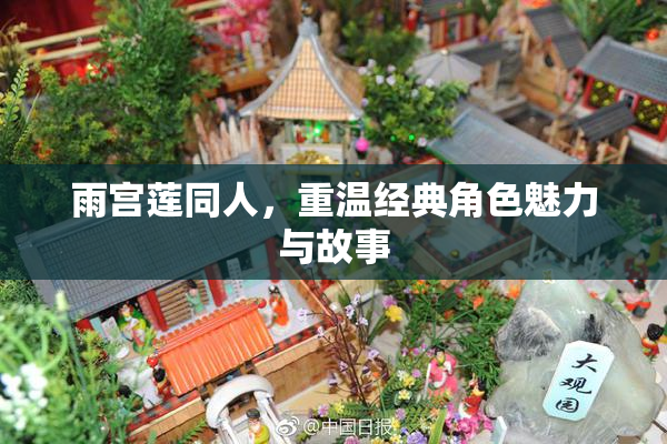 雨宫莲同人，重温经典角色魅力与故事