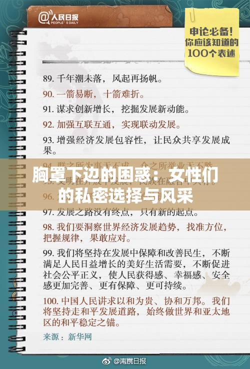 胸罩下边的困惑：女性们的私密选择与风采