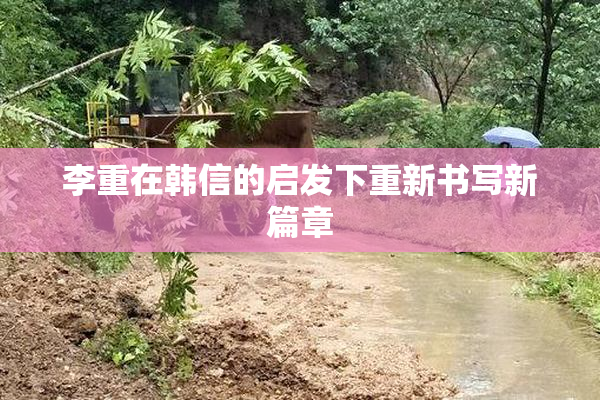 李重在韩信的启发下重新书写新篇章