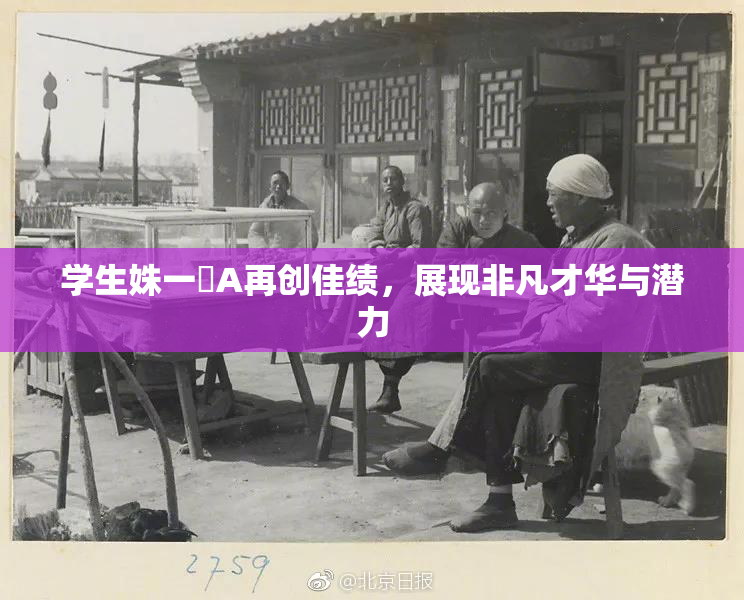 学生姝一﨤A再创佳绩，展现非凡才华与潜力
