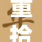 重拾自由与成熟：寻找内心的平静与自我