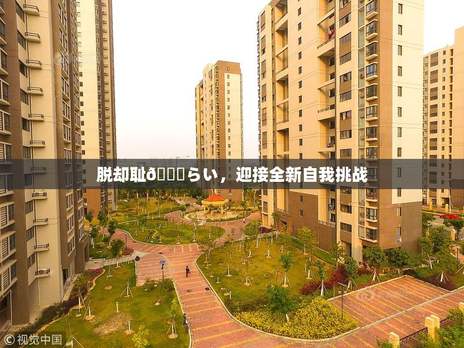 脱却耻🍓らい，迎接全新自我挑战