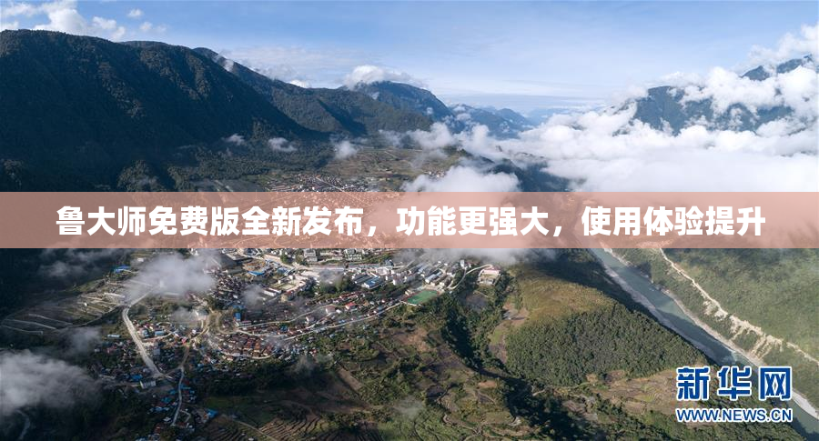 鲁大师免费版全新发布，功能更强大，使用体验提升