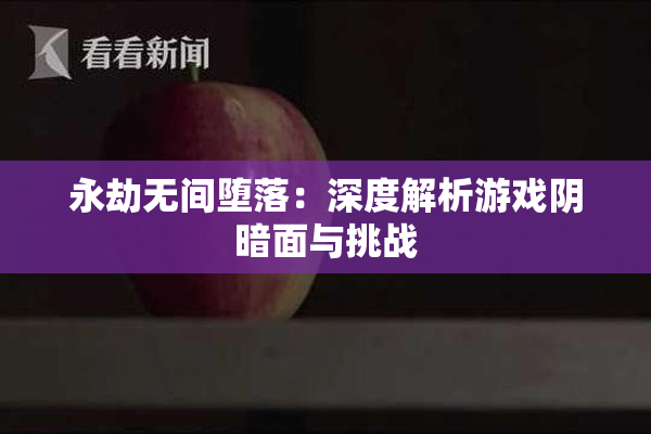 永劫无间堕落：深度解析游戏阴暗面与挑战