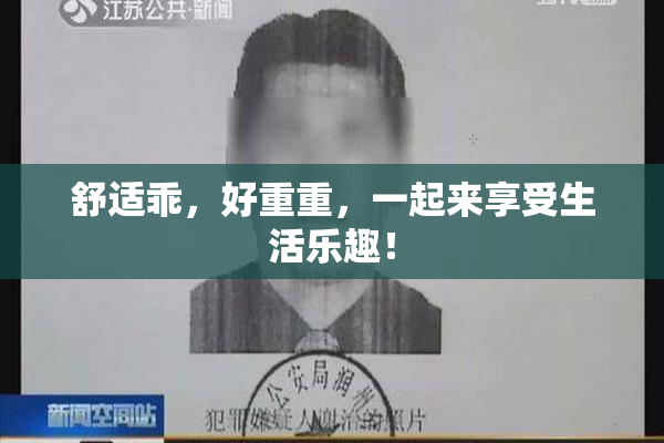 舒适乖，好重重，一起来享受生活乐趣！