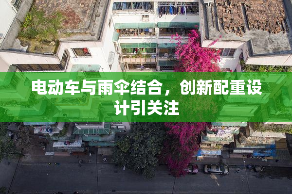 电动车与雨伞结合，创新配重设计引关注