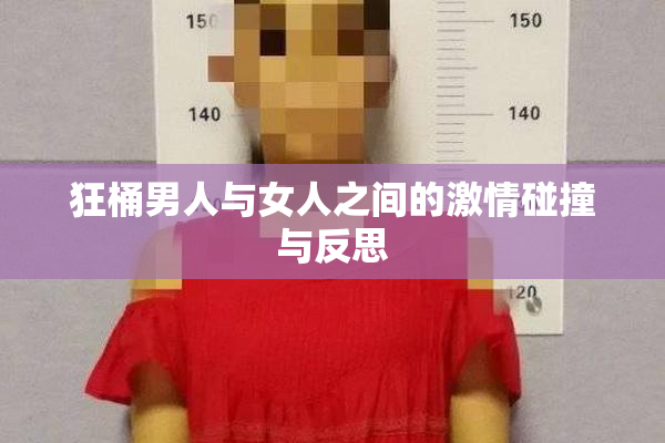 狂桶男人与女人之间的激情碰撞与反思