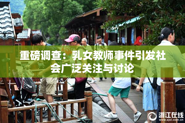 重磅调查：乳女教师事件引发社会广泛关注与讨论