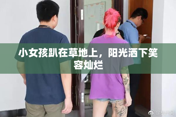 小女孩趴在草地上，阳光洒下笑容灿烂