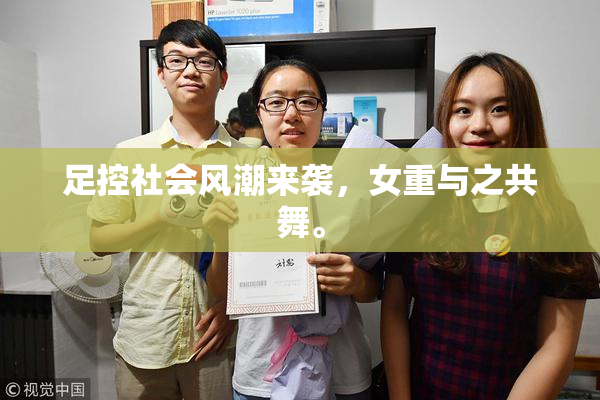足控社会风潮来袭，女重与之共舞。