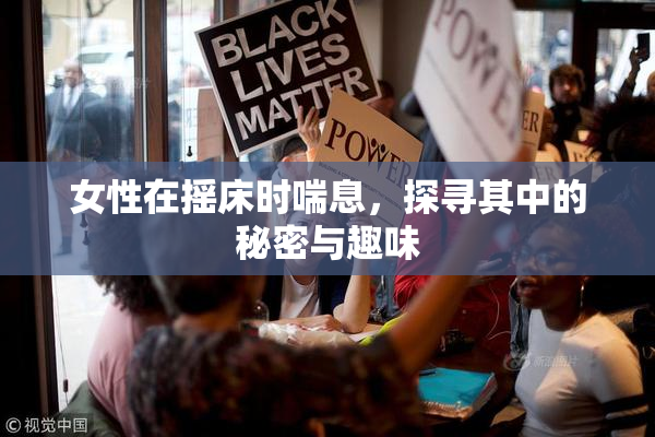 女性在摇床时喘息，探寻其中的秘密与趣味