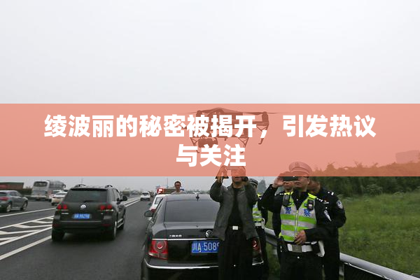 绫波丽的秘密被揭开，引发热议与关注