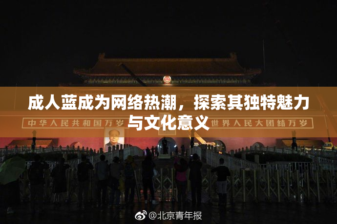 成人蓝成为网络热潮，探索其独特魅力与文化意义
