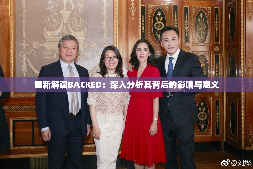 重新解读BACKED：深入分析其背后的影响与意义